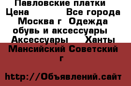 Павловские платки › Цена ­ 2 000 - Все города, Москва г. Одежда, обувь и аксессуары » Аксессуары   . Ханты-Мансийский,Советский г.